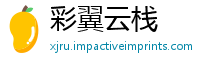 彩翼云栈